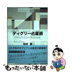 2024年最新】ディグリー占星術 松村潔の人気アイテム - メルカリ