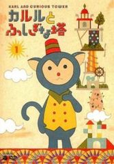 カルルと不思議な塔 1(第1話～第6話)【アニメ 中古 DVD】レンタル落ち