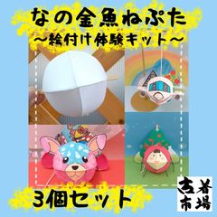 【 手作りキット 】 なの 金魚ねぷた 絵付け 体験 キット 3個セット