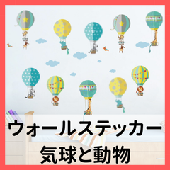 動物 ウォールステッカー 気球 はがせる 子供部屋 トイレ 病院 キッズスペース .059.