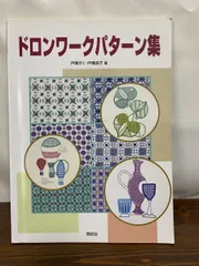ドロンワークパターン集 戸塚きく・戸塚貞子著  啓佑社