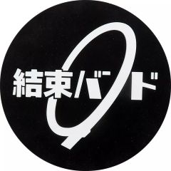 [중고] 코스터 결속 밴드의 고무 코스터 [보치·자·롯크!전]