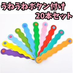 フェルトボタンつなぎ　20本　指先遊び　知育玩具　モンテッソーリ　指先遊び