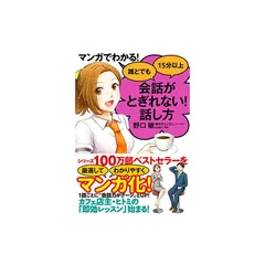 マンガでわかる! 誰とでも15分以上 会話がとぎれない! 話し方 1