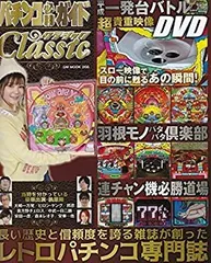 2024年最新】パチンコ必勝ガイドCLASSICの人気アイテム - メルカリ