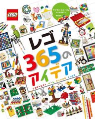 レゴ365のアイデア: アクティビティ ゲーム チャレンジ トリック