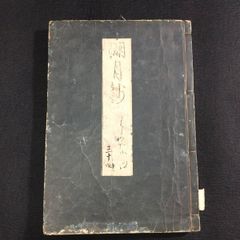 源氏物語◆湖月抄◆若葉 紫式部 北村季吟 国文学 長編物語 注釈書 史料 江戸 時代物 木版 骨董 古美術 古典籍 古文書 和本 古書#和本～江戸屋～