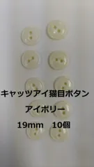 ボタン　19ｍｍ　アイボリー　10個　猫目　キャッツアイ　付属 送料無料　複数セットは割引　付属　裁縫　手芸　工芸　材料　補修　パーツのサムネイル