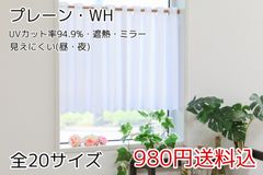 ★全20サイズ★UV遮熱ミラーレースカフェカーテン(プレーン・WH)