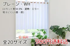 ★全20サイズ★UV遮熱ミラーレースカフェカーテン(プレーン・WH)
