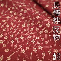 【新古品】 長襦袢 襦袢 反物 正絹 紅鳶色 簪 かんざし カジュアル 長さ１３．５ｍ 袷 単衣 にも 春 秋 冬 未使用 美品 長襦袢 反物 未仕立て みやがわ sb15465