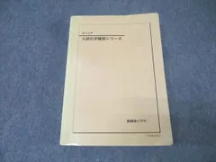 鉄緑会 高3 入試化学確認シリーズ テキスト 2024 034S0D 鉄緑会 高3 入試化学確認シリーズ テキスト 2024 034S0D 本