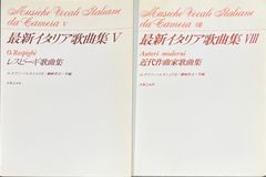 最新イタリア歌曲集(V レスピーギ歌曲集,VIII 近代作曲家歌曲集) ルチアノ・ベルタニョッリ,藤崎育之・共編 (声楽+ピアノ)