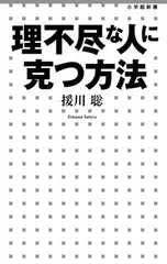 理不尽な人に克つ方法 (小学館新書) 援川 聡