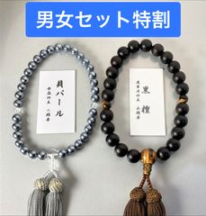 男女特割！黒檀 貝パール 念珠 数珠 セット 全ての宗派で使用可能 念珠袋付