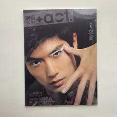 【最終値下げになります】別冊+act. Vol.23 【特集】求愛   三浦春馬 別冊+act. Vol.23 (ワニムックシリーズ230) |本 | 通販 | Amazon