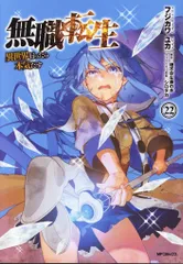 KADOKAWA MFコミックス/フラッパーシリーズ フジカワユカ !!)無職転生-異世界行ったら本気だす- 22