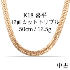 【中古B】K18 18金 喜平ネックレス (12面カットトリプル) 50cm/12.5g 造幣局刻印あり（ホールマーク）