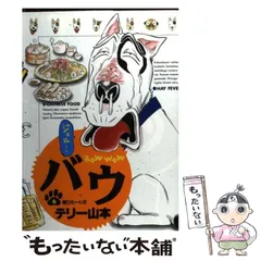 中古】 バウ 11/小学館/テリー山本