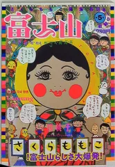 2025年最新】さくらももこ 富士山の人気アイテム - メルカリ
