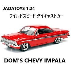 ジェイダ 1/24 ワイルドスピード ダイキャストカー シボレー インパラ IMPALA