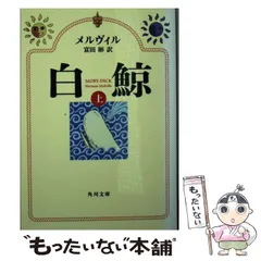 白鯨 上 (岩波文庫) | ハーマン・メルヴィル, 八木 敏雄 |本
