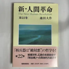 なー◆新・人間革命　19冊　9～22、25～30巻(上・下)　文庫◆ なー◇新・人間革命 19冊 9～22、25～30巻(上・下) 文庫