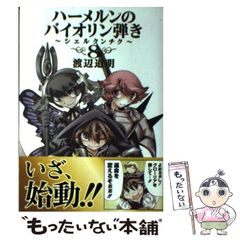 【中古】 ハーメルンのバイオリン弾き～シェルクンチク～ 8 / 渡辺 道明 / スクウェア・エニックス