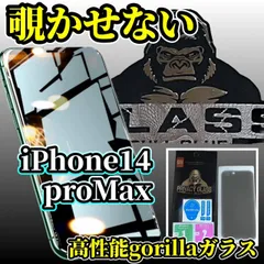世界のゴリラガラス採用 iPhone14promax用　覗き見防止フィルム　プライバシー保護＆高透明度、傷防止・指紋防止で快適操作