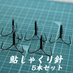 【鮎シャクリ針】鮎掛け針 ハンドメイド（５本セット）鮎釣り 鮎針 棒じゃくり 玉じゃくり ひっかけ しゃくり漁