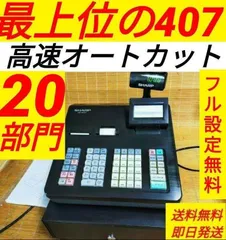 XE-A407　ＳＨＡＲＰレジスター　中古品 SHARP シャープ XE-A407 電子レジスタ 中古｜Yahoo!フリマ（旧