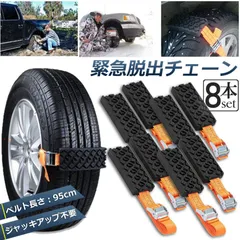 タイヤチェーン 非金属 8本セット 緊急脱出用チェーン 滑り止めチェーン スノーチェーン スタック ジャッキアップ不要 緊急脱出 雪道 砂地道 悪路 応急処置 エスケープ スラッシュ 車緊急脱出のサムネイル