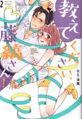 2025年最新】教えてください、藤縞さん！の人気アイテム - メルカリ