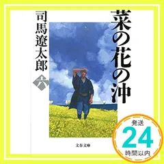 2025年最新】新装版 菜の花の沖 (6) (文春文庫)の人気アイテム - メルカリ 