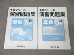 四谷大塚 5年 予習シリーズ 演習問題集 算数 上/下 テキストセット 2021 計2冊 ☆ 024M2B