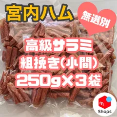 2023年最新】宮内ハム サラミの人気アイテム - メルカリ