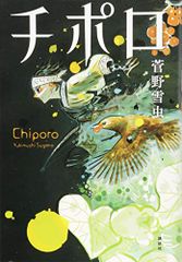 チポロ／菅野 雪虫