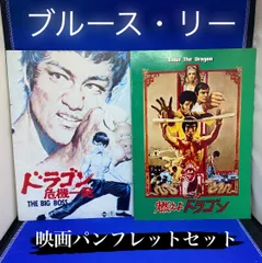 2025年最新】映画パンフレット 燃えよドラゴンの人気アイテム