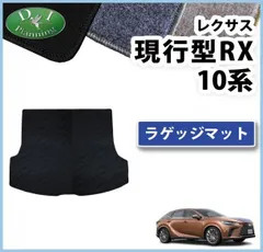 2024年最新】レクサスrxラゲッジマットの人気アイテム - メルカリ