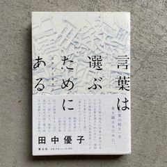 【新刊】 言葉は選ぶためにある　江戸から見ると ｜ 田中 優子