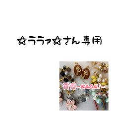 ☆ララァ☆さん専用