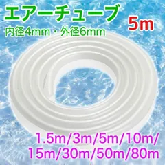 エアーチューブ ☆5m エアーホース エアレーション エアーストーン等にのサムネイル