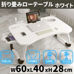 ⛵ミニローテーブル 折りたたみ式 パソコン デスク スマホ タブレット 引出し付 在宅勤務用 テレワーク リモート 勉強机 サイド センター 収納 白色