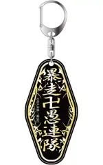 【中古】キーホルダー・マスコット(キャラクター) 暴走卍愚連隊 ルームキーホルダー 「東京卍リベンジャーズ」