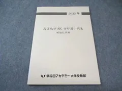 早稲田アカデミー大学受験部 化学SK 分野別小問集 理論化学編 状態良品 2022 008s0Bのサムネイル