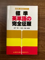 2025年最新】標準英単語 (完全征服)の人気アイテム - メルカリ