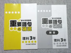 塾専用 中3 新中学問題集 重要語句の確認 理科 Second Edition 008s5B