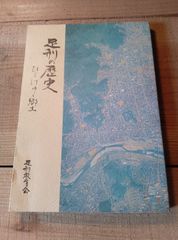 足利の歴史 開けゆく郷土/ 足利教育会 発行/平成2年 /栃木県足利市 郷土誌