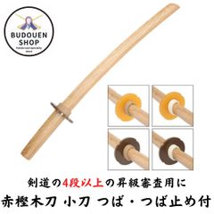 剣道 木刀 赤樫 小刀 つば・つば止め付 武道園