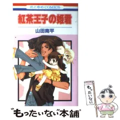 2024年最新】紅茶王子の姫君の人気アイテム - メルカリ